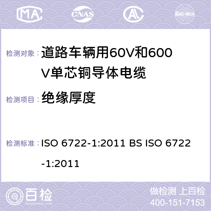 绝缘厚度 道路车辆用60V和600V单芯电缆-第1部分:铜导体电缆的尺寸规格,试验方法和要求 ISO 6722-1:2011 BS ISO 6722-1:2011 5.2