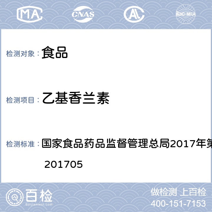 乙基香兰素 食品中香兰素、甲基香兰素和乙基香兰素的测定 国家食品药品监督管理总局2017年第64号公告 BJS 201705