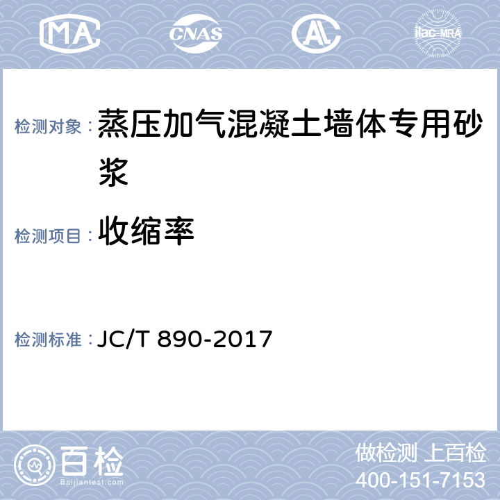 收缩率 蒸压加气混凝土墙体专用砂浆 JC/T 890-2017 7.2.5