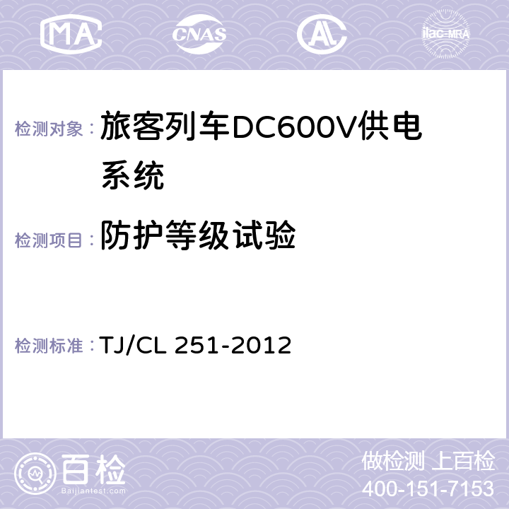 防护等级试验 《铁道客车DC600V电源装置技术条件》 TJ/CL 251-2012 A4.1.3.7