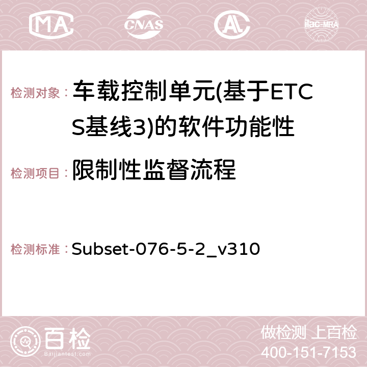 限制性监督流程 Subset-076-5-2_v310 测试案例（v310）  5190200 、5190300 、5190600