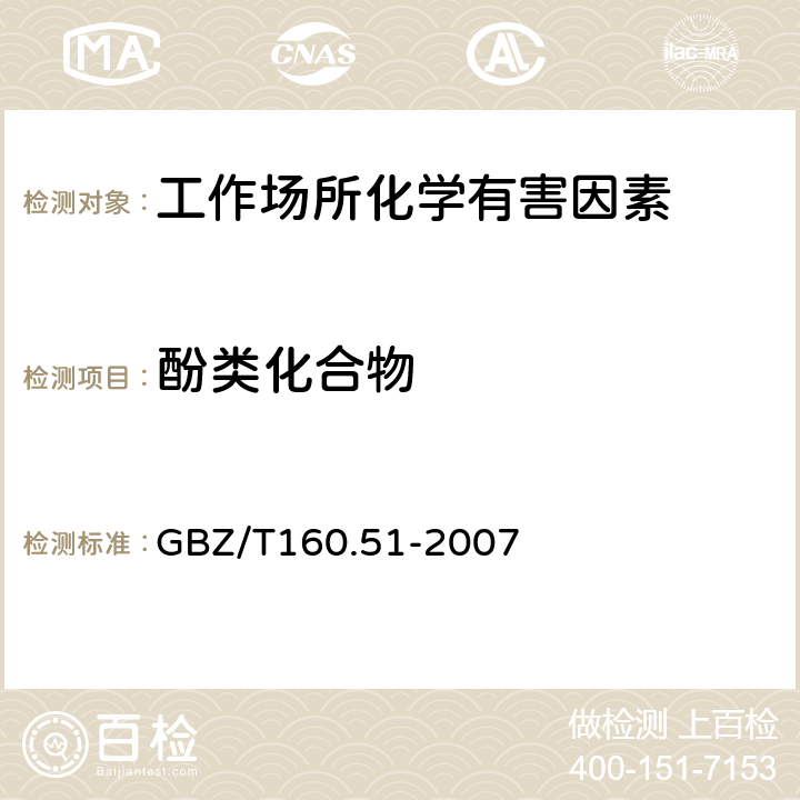 酚类化合物 工作场所空气有毒物质测定 酚类化合物 GBZ/T160.51-2007 4