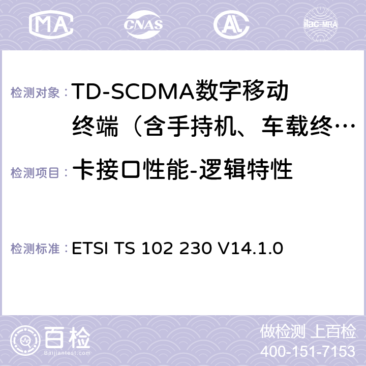 卡接口性能-逻辑特性 ETSI TS 102 230 智能卡；UICC-终端接口；物理，电气和逻辑测试规范  V14.1.0 /