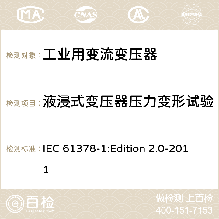 液浸式变压器压力变形试验 变流变压器 第1部分:工业用变流变压器 IEC 61378-1:Edition 2.0-2011 7.1