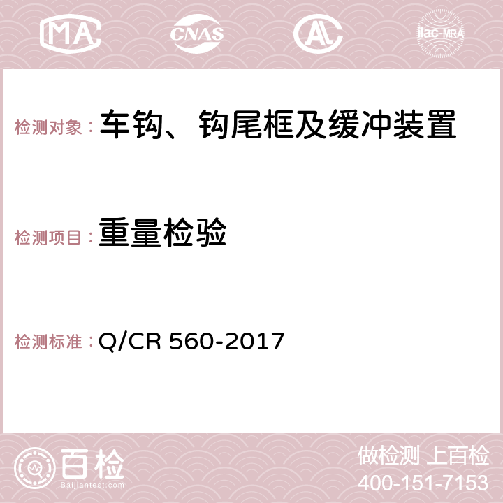 重量检验 Q/CR 560-2017 动车组过渡车钩  7.3