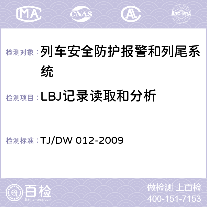 LBJ记录读取和分析 列车防护报警和客车列尾系统技术条件（V1.0）（运基通信[2009]690号） TJ/DW 012-2009 7.8