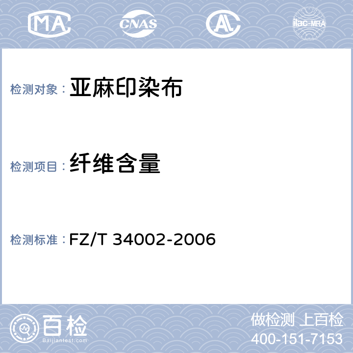 纤维含量 FZ/T 34002-2006 亚麻印染布