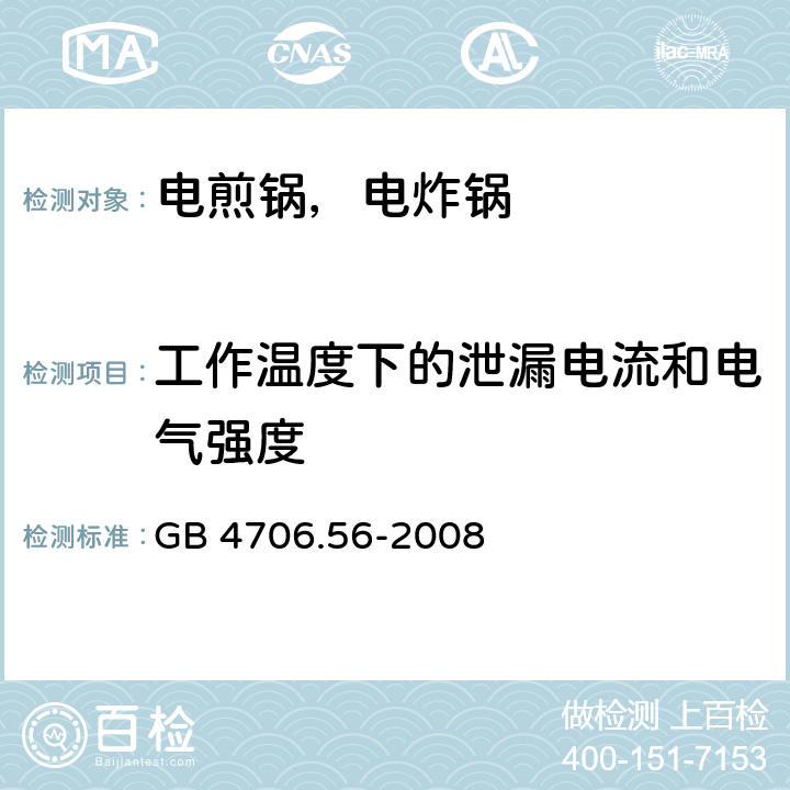 工作温度下的泄漏电流和电气强度 家用和类似用途电器的安全 电煎锅、电炸锅及类似电器的特殊要求 GB 4706.56-2008 13