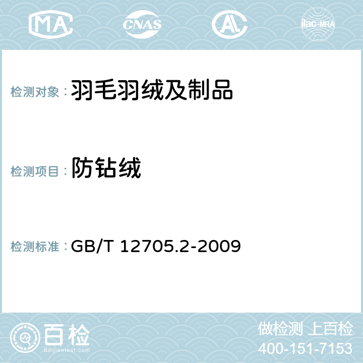 防钻绒 纺织品 织物防钻绒性试验方法 第2部分:转箱法 GB/T 12705.2-2009