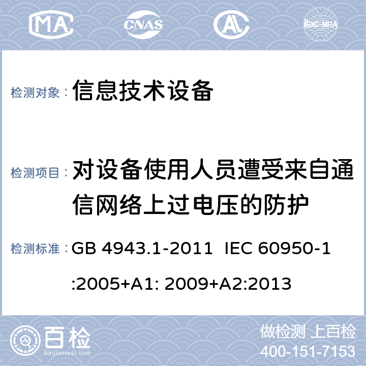 对设备使用人员遭受来自通信网络上过电压的防护 信息技术设备 安全 第1部分:通用要求 GB 4943.1-2011 IEC 60950-1:2005+A1: 2009+A2:2013 6.2