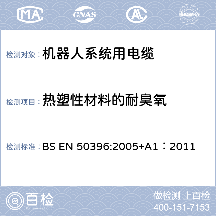 热塑性材料的耐臭氧 BS EN 50396:2005 低压电缆非电气试验方法 +A1：2011 8.1.3