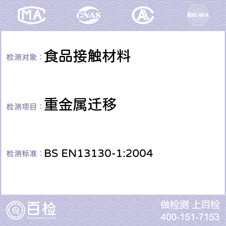 重金属迁移 与食品接触的材料和物品受限制的塑料制品第1部分：从塑料到食品和食品模拟物的特定迁移和塑料中物质的测定和暴露于食品模拟物的条件的选择 BS EN13130-1:2004