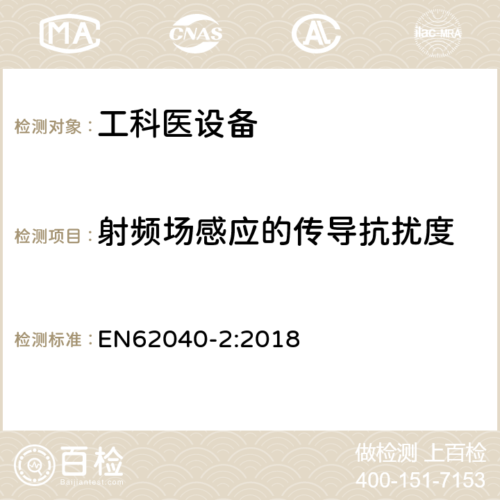 射频场感应的传导抗扰度 不间断电源设备(UPS) 第2部分:电磁兼容性(EMC)要求 EN62040-2:2018