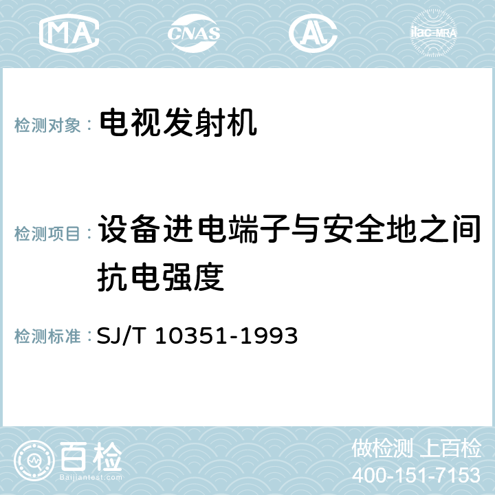 设备进电端子与安全地之间抗电强度 SJ/T 10351-1993 电视发射机通用技术条件