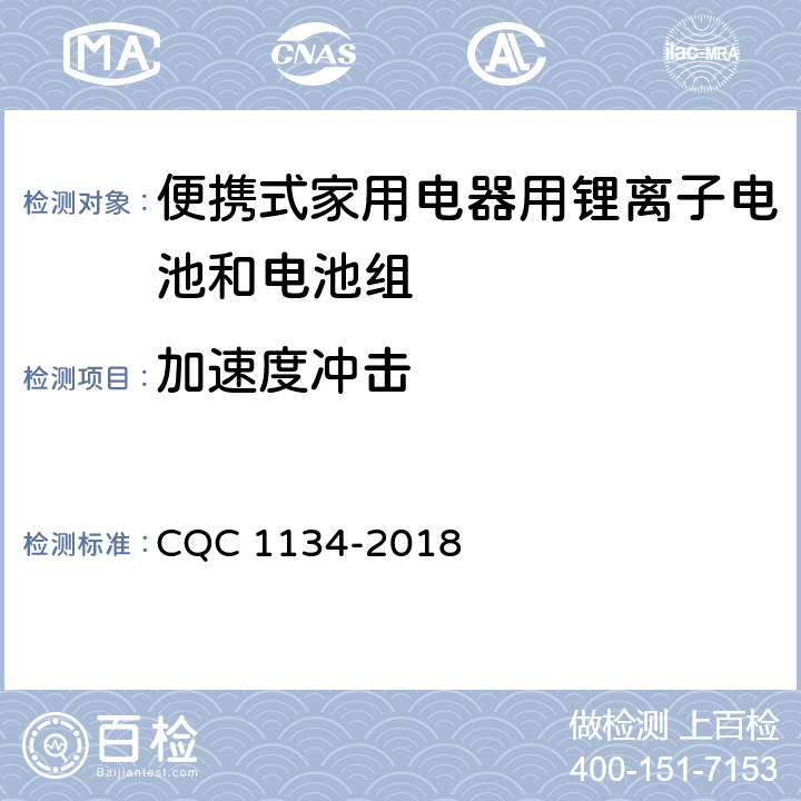 加速度冲击 便携式家用电器用锂离子电池和电池组安全认证技术规范 CQC 1134-2018 8.4