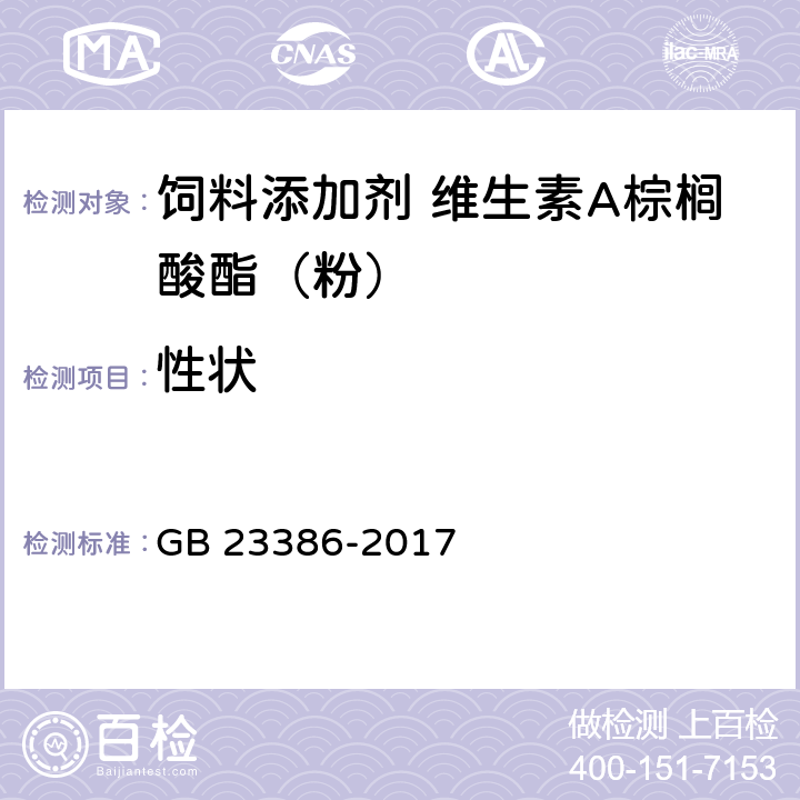 性状 GB 23386-2017 饲料添加剂 维生素A棕榈酸酯（粉）