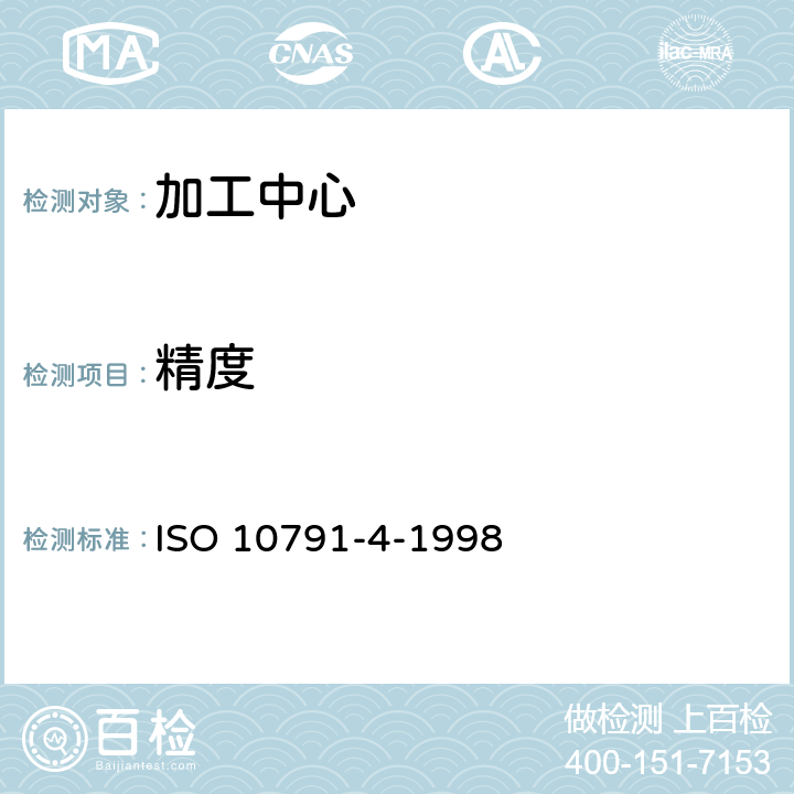精度 ISO 10791-4-1998 加工中心检验条件 第4部分:线性和回转轴线的定位精度和重复定位精度度和复现性