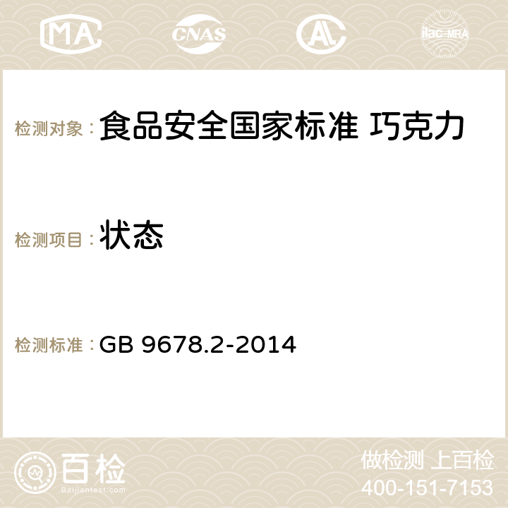 状态 食品安全国家标准 巧克力、代可可脂巧克力及其制品 GB 9678.2-2014