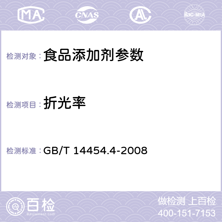 折光率 香料 折光指数的测定 GB/T 14454.4-2008