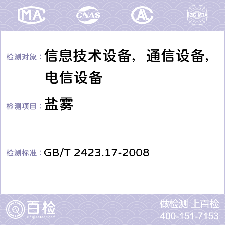 盐雾 电工电子产品环境试验 第2部分: 试验方法 试验Ka：盐雾 GB/T 2423.17-2008