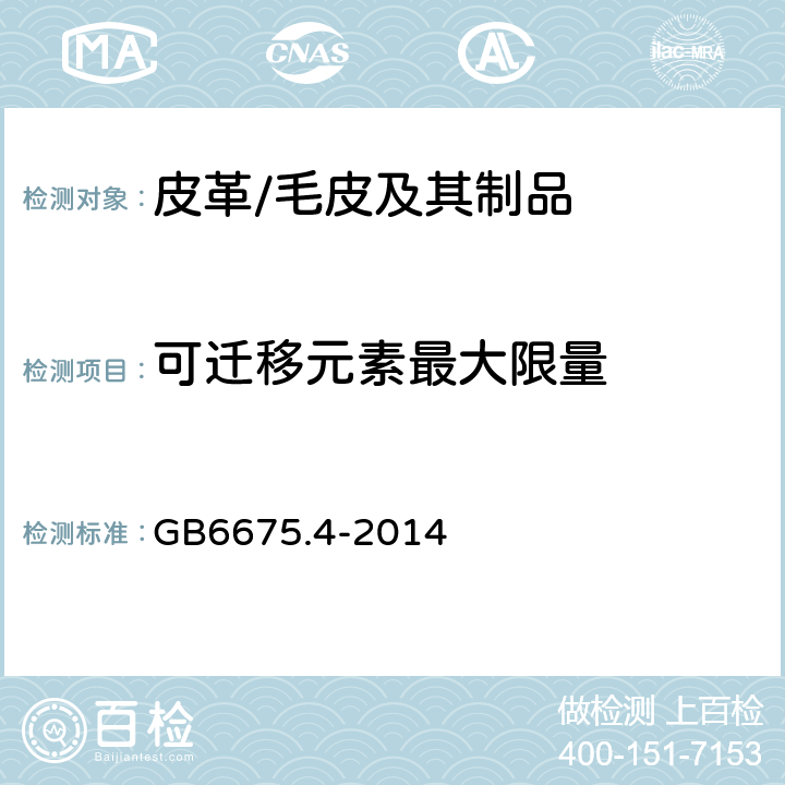 可迁移元素最大限量 玩具安全 第4部分：特定元素的迁移 GB6675.4-2014