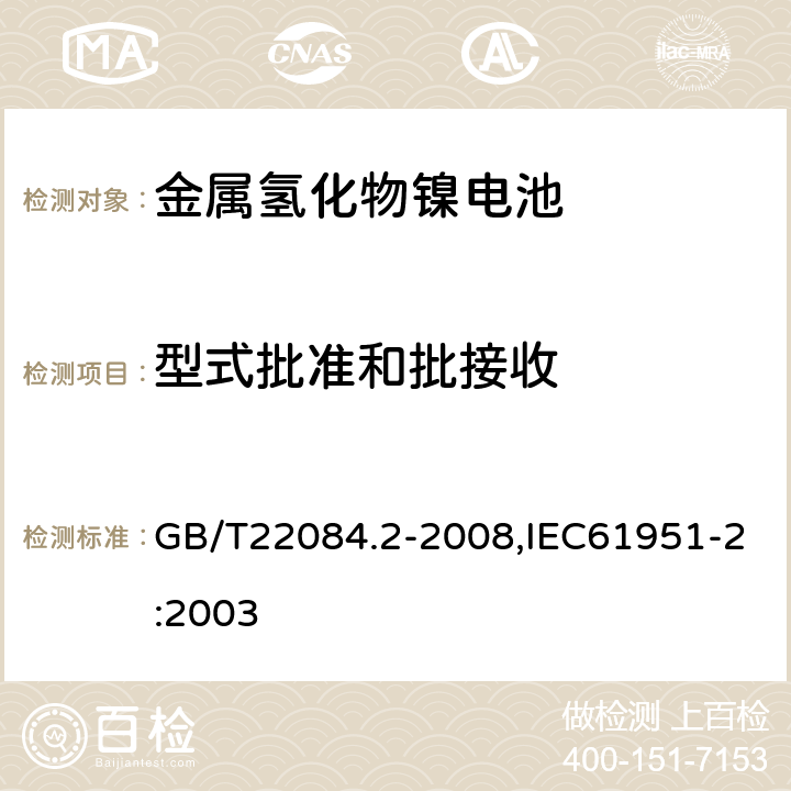 型式批准和批接收 含碱性或其它非酸性电解质的蓄电池和蓄电池组 便携式密封单体蓄电池 第 2 部分：金属氢化物镍电池 GB/T22084.2-2008,IEC61951-2:2003 9