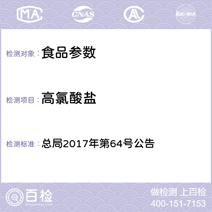 高氯酸盐 食品中氯酸盐和高氯酸盐的测定 总局2017年第64号公告 附件2 BJS 201706