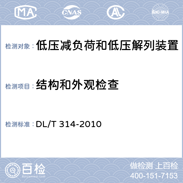 结构和外观检查 电力系统低压减负荷和低压解列装置通用技术条件 DL/T 314-2010 4.6,4.8,6,7.14,8.1