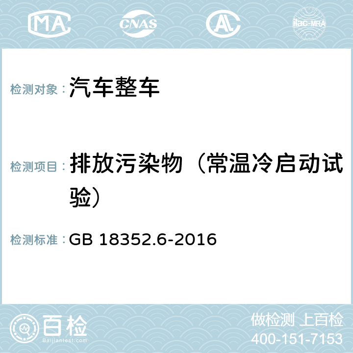 排放污染物（常温冷启动试验） 轻型汽车污染物排放限值及测量方法（中国）附录C GB 18352.6-2016