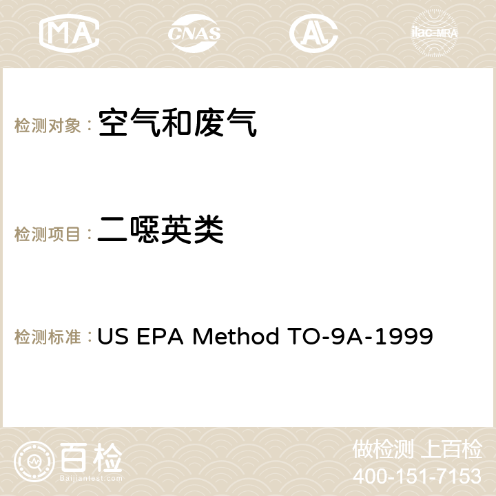 二噁英类 环境空气 多氯代和多溴代二噁英和呋喃的测定 US EPA Method TO-9A-1999