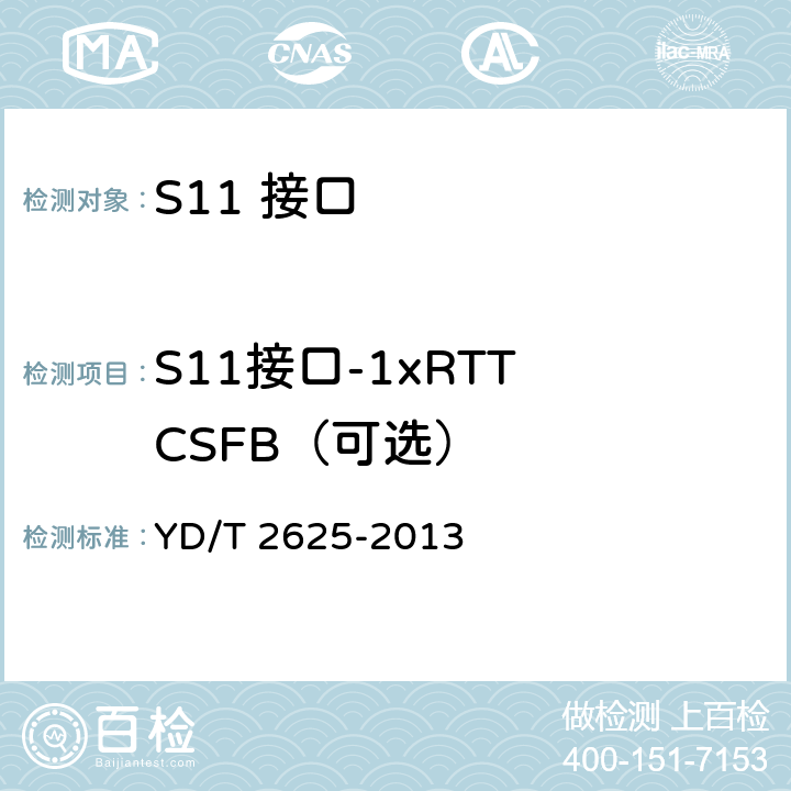 S11接口-1xRTT CSFB（可选） 演进的移动分组核心网络(EPC)接口测试方法 S3/S4/S5/S8/S10/S11/S16 YD/T 2625-2013 6.2