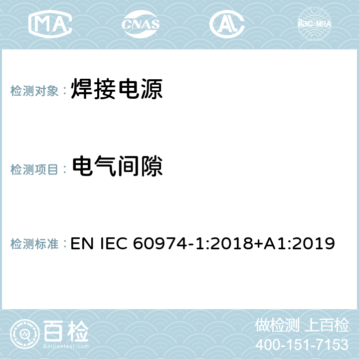 电气间隙 弧焊设备 第1部分：焊接电源 EN IEC 60974-1:2018+A1:2019 6.1.2