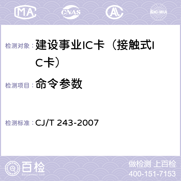 命令参数 建设事业集成电路(IC)卡产品检测 CJ/T 243-2007 5.1表1-22
