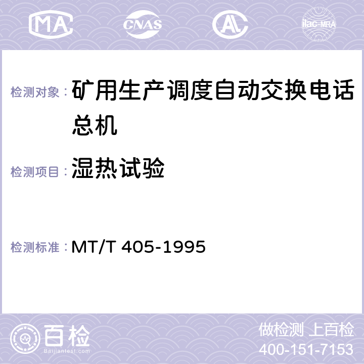 湿热试验 煤矿生产调度自动交换电话总机通用技术条件 MT/T 405-1995 4.11.3