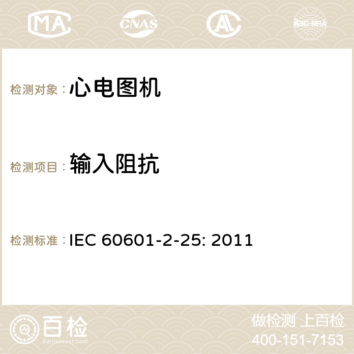 输入阻抗 医用电气设备 第2部分:心电图机安全专用要求 IEC 60601-2-25: 2011 201.12.4.103