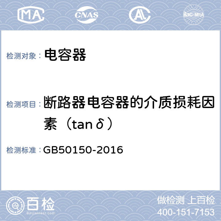 断路器电容器的介质损耗因素（tanδ） 电气装置安装工程 电气设备交接试验标准 GB50150-2016 18.0.3