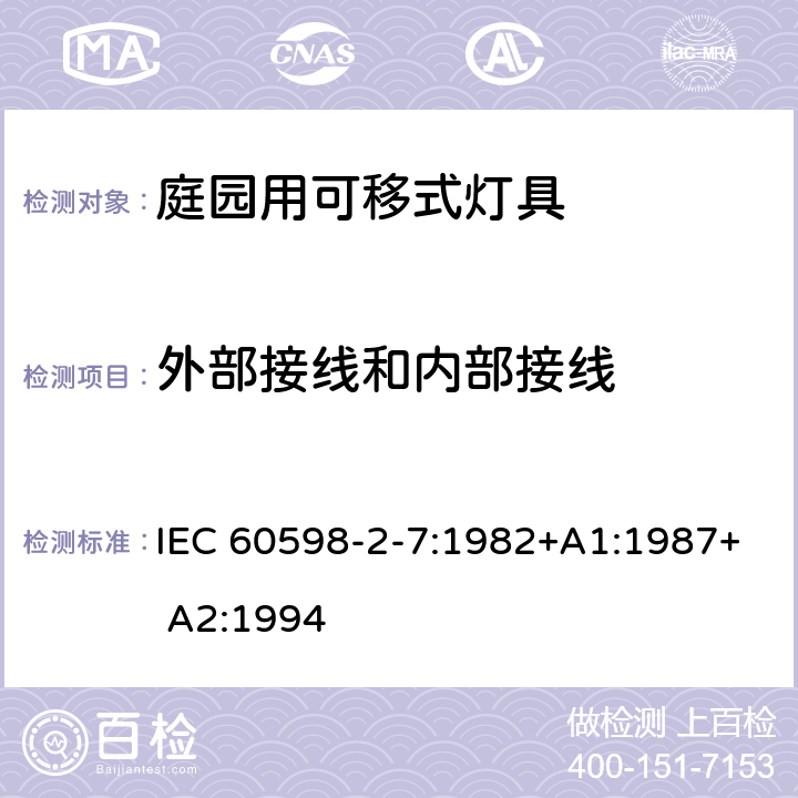 外部接线和内部接线 灯具　第2-7部分：特殊要求　庭园用可移式灯具 IEC 60598-2-7:1982+A1:1987+ A2:1994 7.10