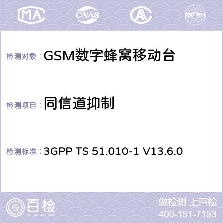 同信道抑制 第三代合作伙伴計劃；技術規范組 無線電接入網絡；數字蜂窩移動通信系統 (2+階段)；移動臺一致性技術規范；第一部分: 一致性技術規范(Release 13) 3GPP TS 51.010-1 V13.6.0 14.4/14.16.2/14.18.2