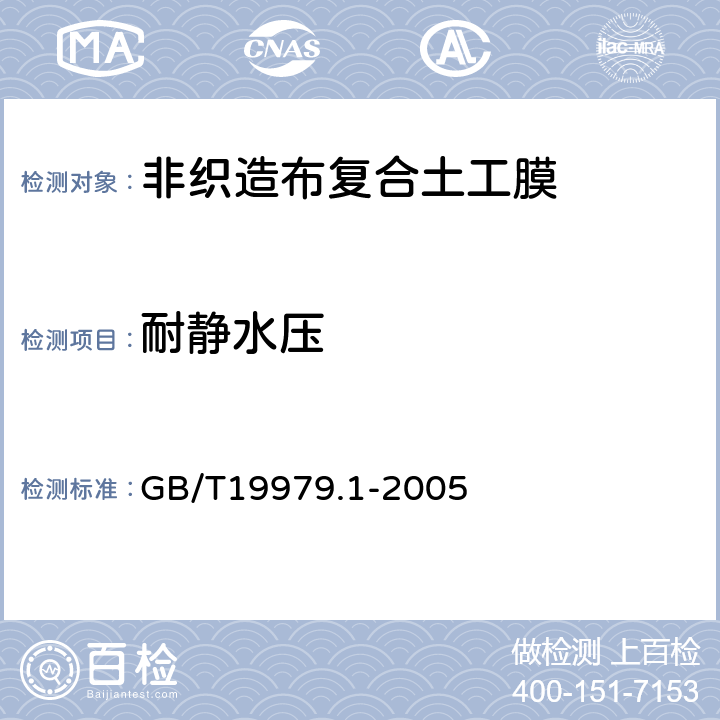 耐静水压 土工合成材料 防渗性能 第1部分耐静水压的测定 GB/T19979.1-2005