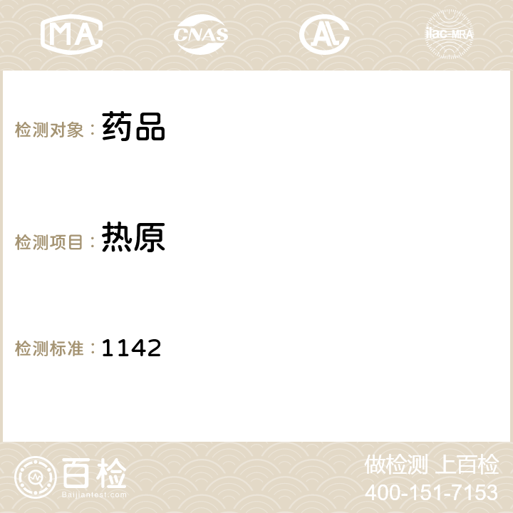 热原 中国药典2015年版四部通则 1142