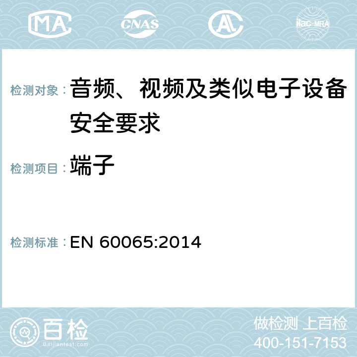 端子 音频、视频及类似电子设备安全要求 EN 60065:2014 15