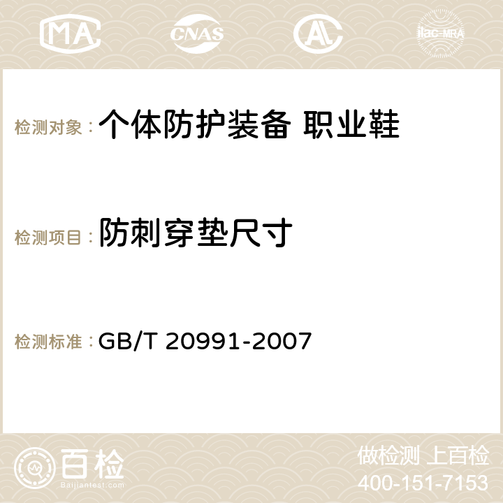 防刺穿垫尺寸 个体防护装备 鞋的测试方法 GB/T 20991-2007 5.8.1