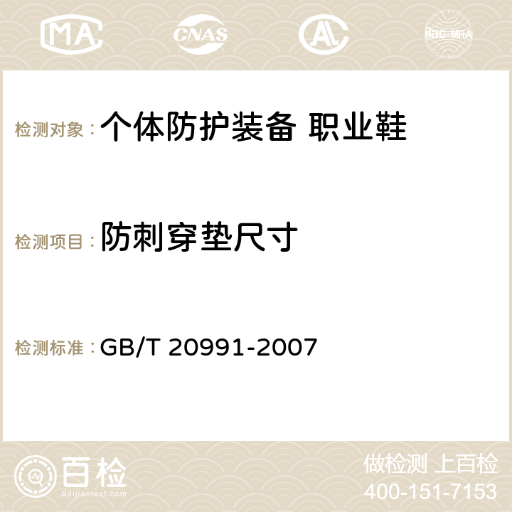 防刺穿垫尺寸 GB/T 20991-2007 个体防护装备 鞋的测试方法