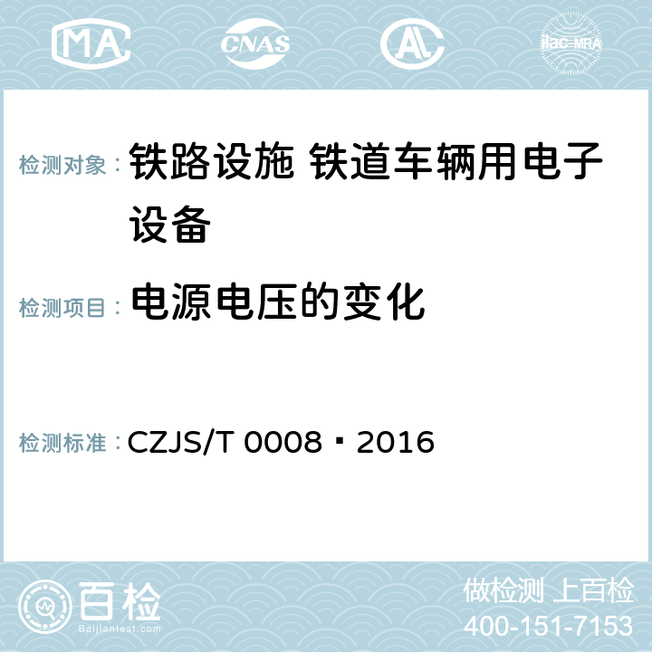 电源电压的变化 T 0008-2016 城市轨道交通装备技术规范 CZJS/T 0008—2016 7.7.1