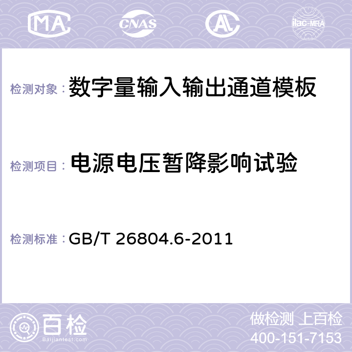 电源电压暂降影响试验 工业控制计算机系统 功能模块模板 第6部分：数字量输入输出通道模板性能评定方法 GB/T 26804.6-2011 8.1