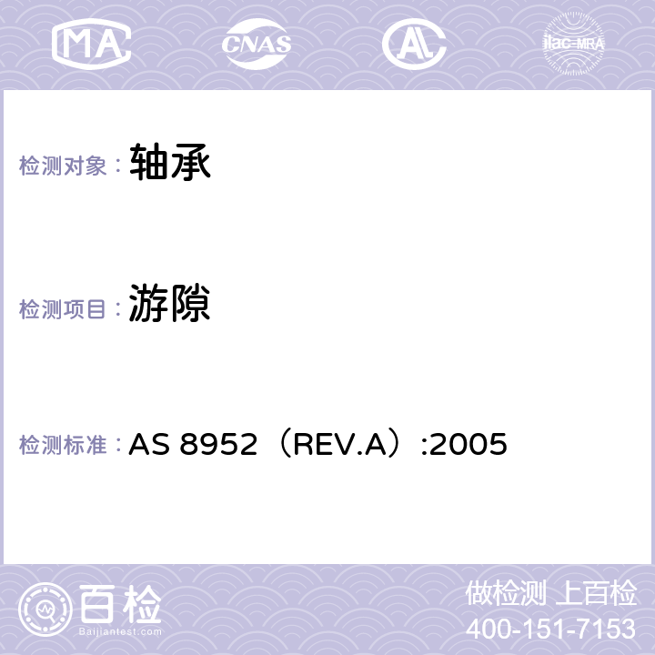 游隙 AS 8952（REV.A）:2005 杆端减摩自调心滚子轴承通用规范  4.5.11、4.5.12条