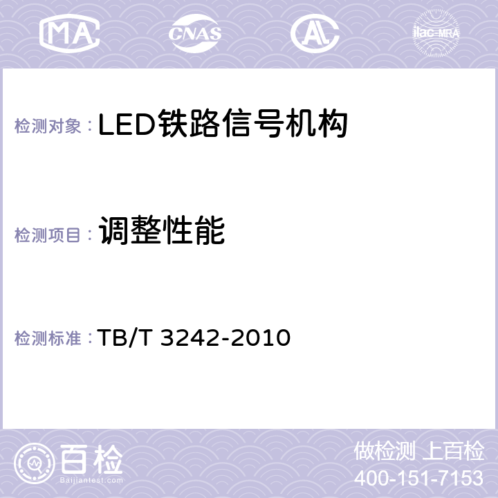 调整性能 LED铁路信号机构通用技术条件 TB/T 3242-2010 5.2.3