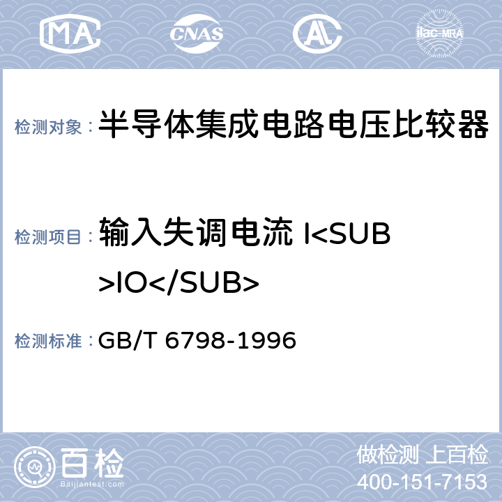 输入失调电流 I<SUB>IO</SUB> 半导体集成电路电压比较器测试方法的基本原理 GB/T 6798-1996 4.3