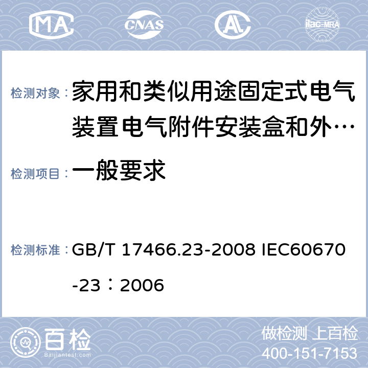 一般要求 家用和类似用途固定式电气装置的电器附件安装盒和外壳 第23部分：地面安装盒和外壳的特殊要求 GB/T 17466.23-2008 IEC60670-23：2006 4