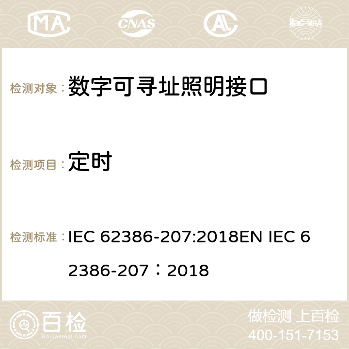 定时 数字可寻址照明接口 第207部分：控制装置的特殊要求 LED模块（设备类型6） IEC 62386-207:2018
EN IEC 62386-207：2018 cl.8